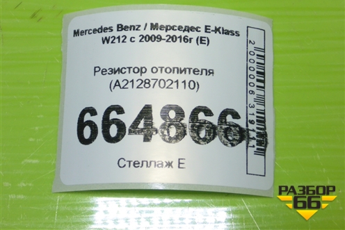 Резистор отопителя (A2128702110) для Mercedes Benz E-Klass W212 с 2009-2016г (Е)
