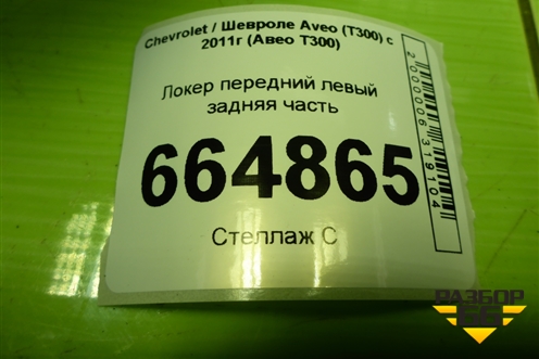 Локер передний левый задняя часть (дубликат) для Chevrolet Aveo (Т300) с 2011г (Авео Т300)