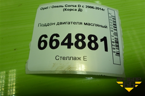 Поддон двигателя масляный (1.2л Z12XEP) для Opel Corsa D с 2006-2014г (Корса Д)