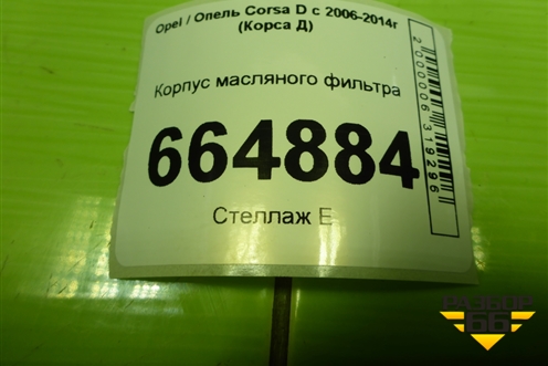 Корпус масляного фильтра (1.2л Z12XEP) (55560748) для Opel Corsa D с 2006-2014г (Корса Д)