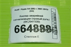 Кнопка аварийной сигнализации (правый руль) (8K2941509) для Audi A4 (В8) с 2007-2015г (А4)