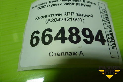 Кронштейн КПП задний (A2042421601) для Mercedes Benz E-Klass C207 (купе) с 2009г (Е Купе)