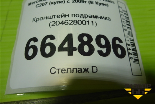 Кронштейн подрамника (2046280011) для Mercedes Benz E-Klass C207 (купе) с 2009г (Е Купе)