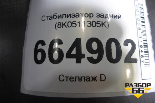 Стабилизатор задний (8K0511305K) для Audi A4 (В8) с 2007-2015г (А4)