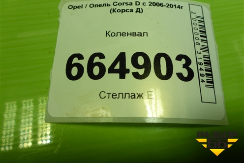 Коленвал (1.2л Z12XEP) (244617141) для Opel Corsa D с 2006-2014г (Корса Д)