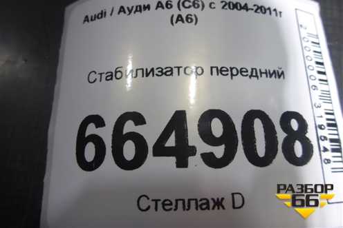 Стабилизатор передний для Audi A6 (C6) с 2004-2011г (А6)