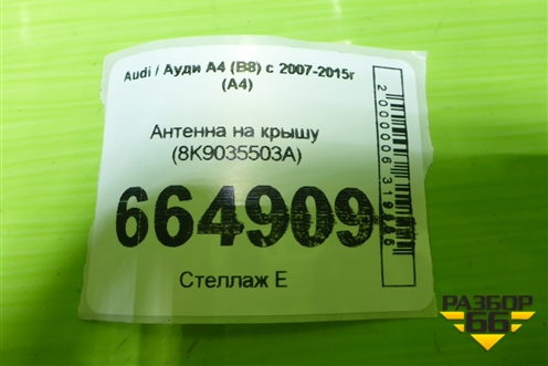 Антенна на крышу (8K9035503A) для Audi A4 (В8) с 2007-2015г (А4)
