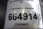 Стабилизатор передний (8E0411309P) для Audi A4 (В7) с 2004-2009г (А4)