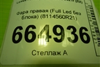 Фара правая (Full Led без блока) (8114560R21) для Lexus LX-600 с 2021г (ЛХ)