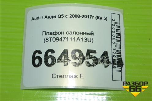 Плафон салонный (8T0947111A13U) для Audi Q5 c 2008-2017г (Ку 5)