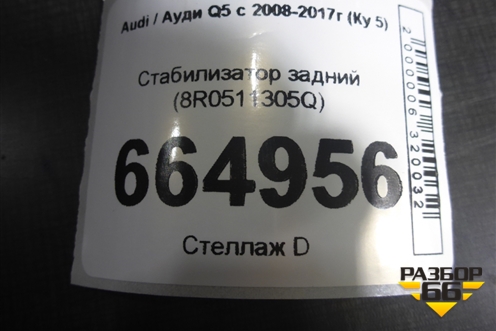 Стабилизатор задний (8R0511305Q) для Audi Q5 c 2008-2017г (Ку 5)