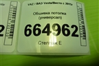 Обшивка потолка (универсал) для VAZ Vesta/Веста с 2015г