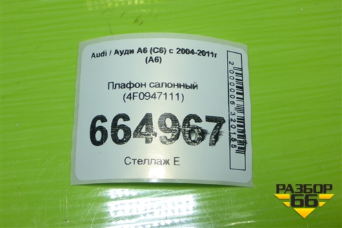 Плафон салонный (4F0947111) для Audi A6 (C6) с 2004-2011г (А6)