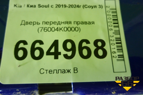 Дверь передняя правая (76004K0000) для Kia Soul с 2019-2024г (Соул 3)