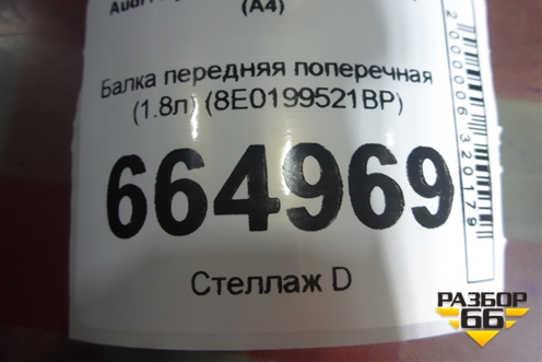 Балка передняя поперечная (1.8л) (8E0199521BP) для Audi A4 (В7) с 2004-2009г (А4)