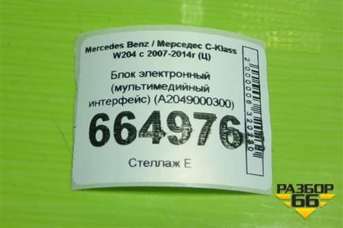 Блок электронный (мультимедийный интерфейс) (A2049000300) для Mercedes Benz C-Klass W204 с 2007-2014г (Ц)