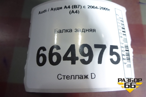 Балка задняя (8E0505235BN) для Audi A4 (В7) с 2004-2009г (А4)