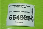 Блок комфорта (7N0907530) для Volkswagen Tiguan с 2007-2011г (Тигуан)