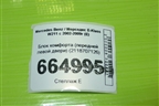 Блок комфорта (передней левой двери) (2118707126) для Mercedes Benz E-Klass W211 c 2002-2009г (Е)