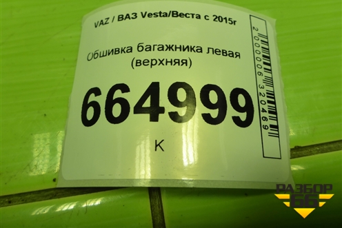 Обшивка багажника левая (универсал верхняя) (8450007567) для VAZ Vesta/Веста с 2015г