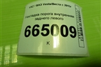 Накладка порога внутренняя заднего левого (8450007256) для VAZ Vesta/Веста с 2015г