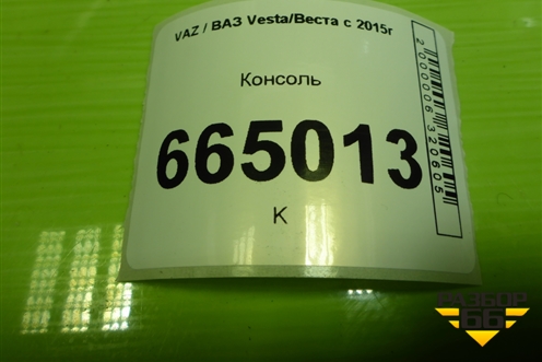 Консоль (8450007264) для VAZ Vesta/Веста с 2015г