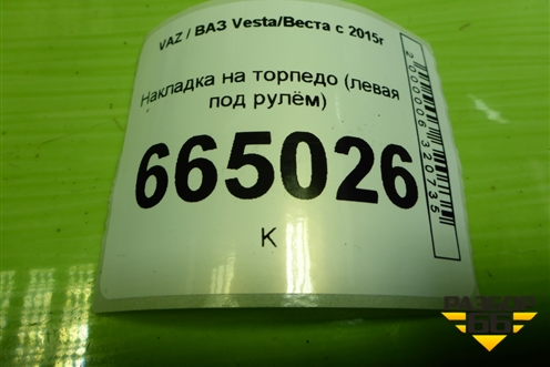 Накладка на торпедо (левая под рулём) (8450007437) для VAZ Vesta/Веста с 2015г