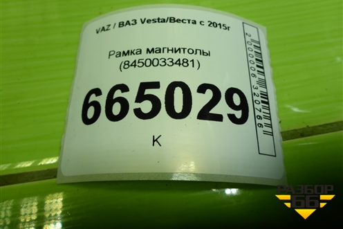 Рамка магнитолы (8450033481) для VAZ Vesta/Веста с 2015г