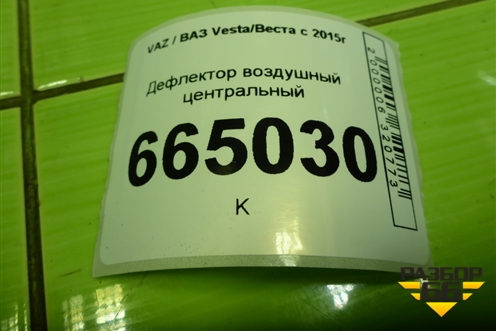 Дефлектор воздушный центральный (8450031429) для VAZ Vesta/Веста с 2015г