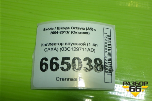 Коллектор впускной (1.4л CAXA) (03C129711AD) для Skoda Octavia (А5) с 2004-2013г (Октавия)