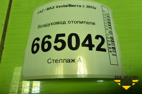 Воздуховод отопителя (8450006083) для VAZ Vesta/Веста с 2015г