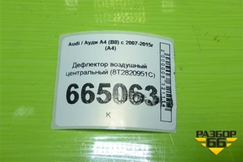 Дефлектор воздушный центральный (8T2820951C) для Audi A4 (В8) с 2007-2015г (А4)
