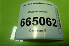 Модуль кнопок (8450006944) для VAZ Vesta/Веста с 2015г