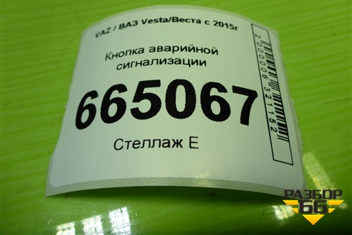 Кнопка аварийной сигнализации (8450006940) для VAZ Vesta/Веста с 2015г