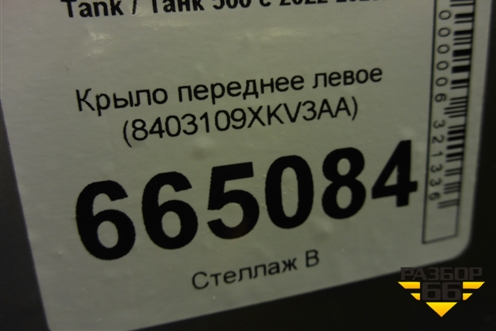 Крыло переднее левое (8403109XKV3AA) для Tank 500 с 2022-2025г