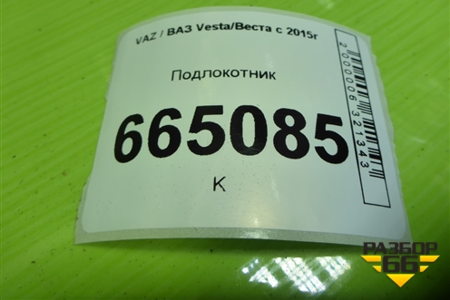 Подлокотник (8450031326) для VAZ Vesta/Веста с 2015г