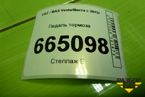 Педаль тормоза для VAZ Vesta/Веста с 2015г