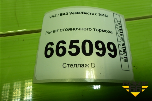 Рычаг стояночного тормоза для VAZ Vesta/Веста с 2015г