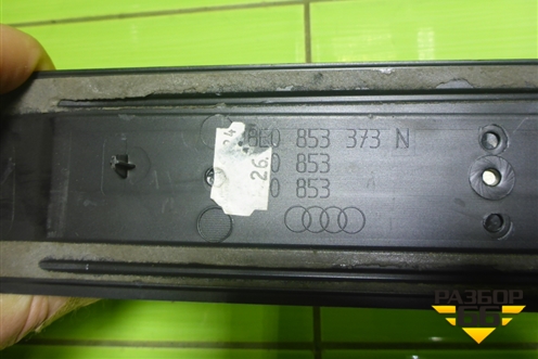 Накладка порога внутренняя переднего левого (8E0853373N) для Audi A4 (В7) с 2004-2009г (А4)