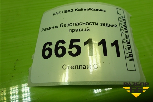 Ремень безопасности задний правый (8450104054) для VAZ Kalina/Калина