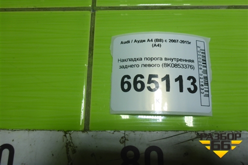 Накладка порога внутренняя заднего левого (в проём) (8K0853376) для Audi A4 (В8) с 2007-2015г (А4)