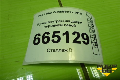 Ручка внутренняя двери передней левой (8450007744) для VAZ Vesta/Веста с 2015г