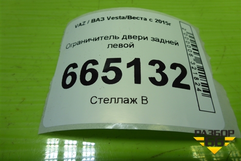 Ограничитель двери задней левой для VAZ Vesta/Веста с 2015г