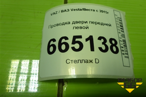 Проводка двери передней левой (8450032167) для VAZ Vesta/Веста с 2015г