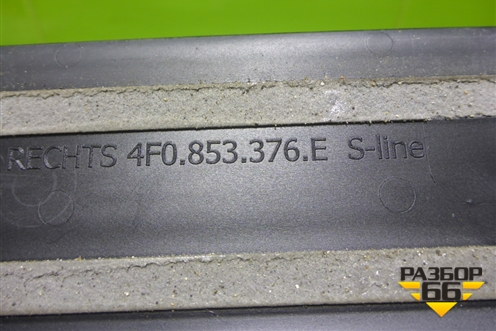 Накладка порога внутренняя заднего правого (4F0853376E) для Audi A6 (C6) с 2004-2011г (А6)