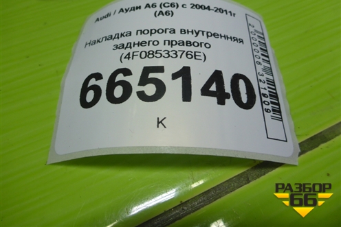 Накладка порога внутренняя заднего правого (4F0853376E) для Audi A6 (C6) с 2004-2011г (А6)