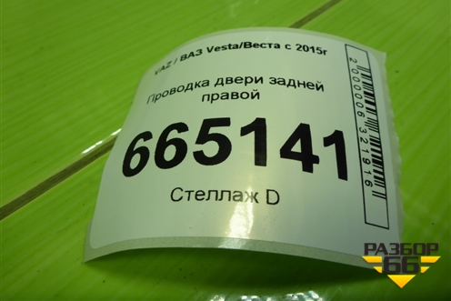 Проводка двери задней правой (электрический стеклоподъёмник) (8450033388) для VAZ Vesta/Веста с 2015г