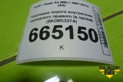 Накладка порога внутренняя переднего правого (в проём) (8K0853374) для Audi A4 (В8) с 2007-2015г (А4)