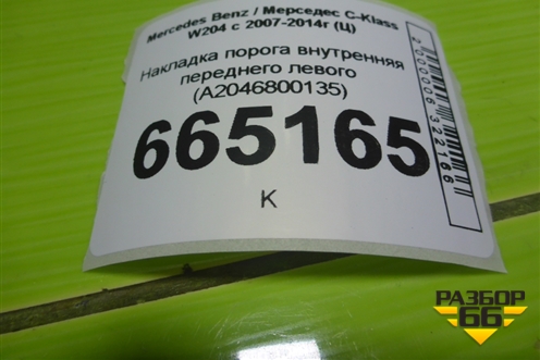 Накладка порога внутренняя переднего левого (в проём) (A2046800135) для Mercedes Benz C-Klass W204 с 2007-2014г (Ц)