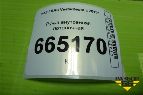 Ручка внутренняя потолочная для VAZ Vesta/Веста с 2015г